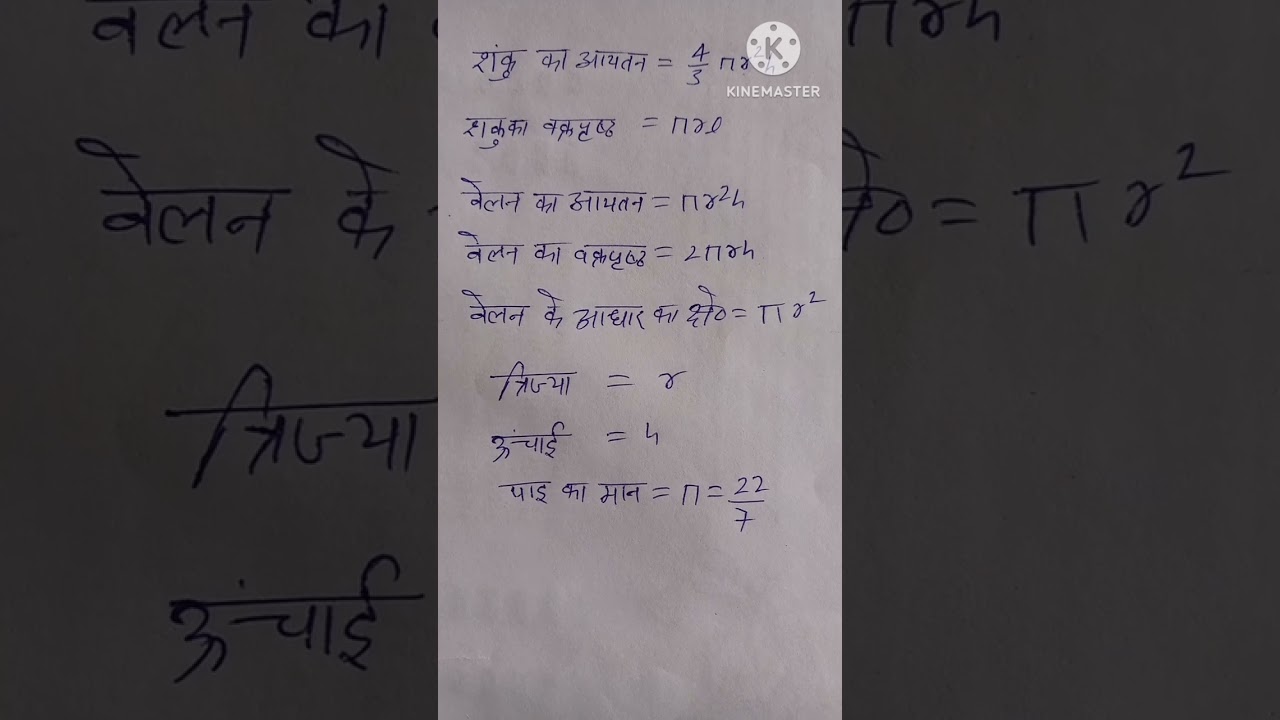 cylinder formula ll cone formulas ll shanku ke sutra ll velan ke sutra ll shanku l velan
