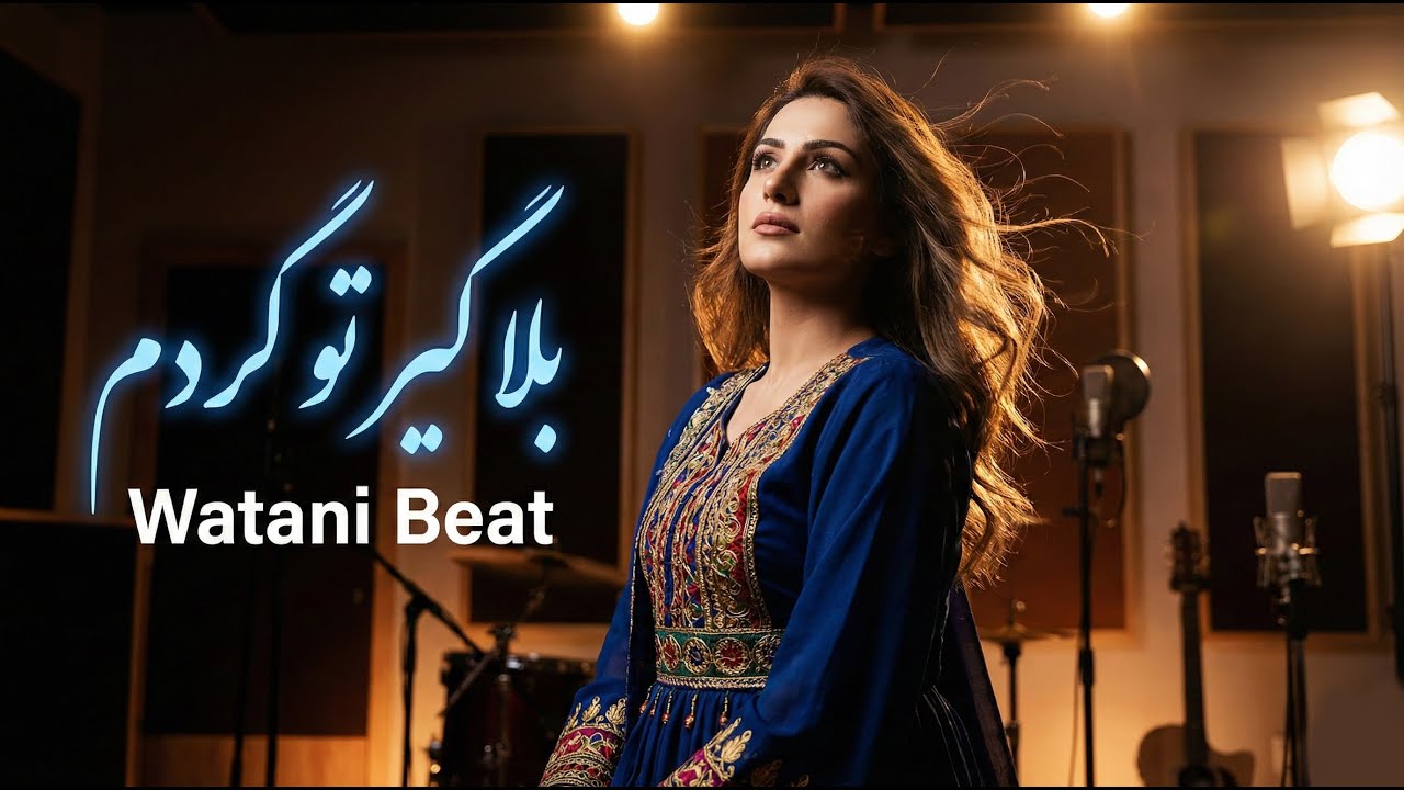 BLAA GER TO GARDM / AFGHAN NEW VERSION SONG / نسخه جدید آهنگ / بلا گیر تو گردم