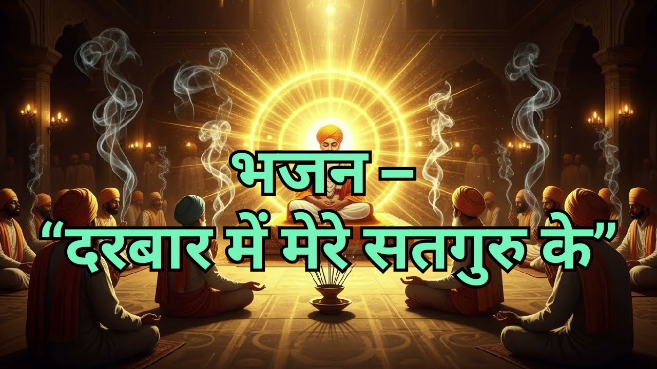 दरबार में मेरे सतगुरु के | Satguru Bhajan | Guru Kripa Bhajan | भावपूर्ण गुरु भजन,