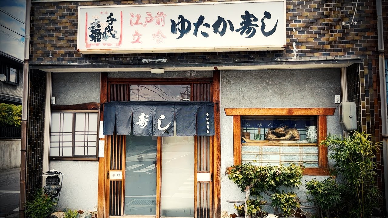 心が疲れたらまたこの寿司屋に来よう！温かいご家族が待つローカル鮨店で昼呑み。【ゆたか寿司・北名古屋市】 Drinking and Eating at restaurant. ,Aichi Japan.
