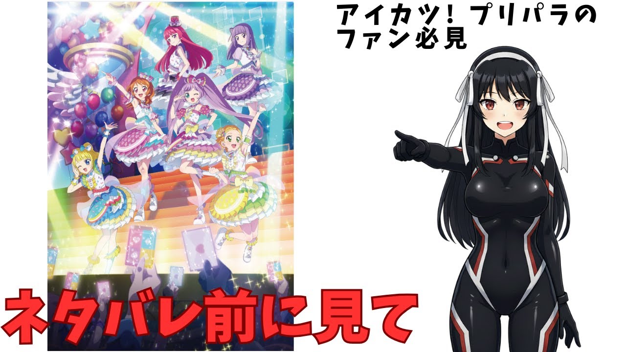 【ネタバレなし】アイカツ×プリパラの映画が最高過ぎた【感想】