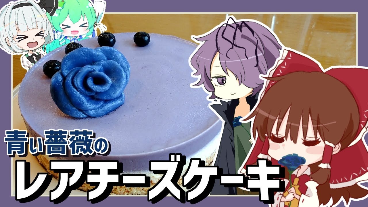 【Ibコラボ】霊夢が作るギャリーの薔薇のレアチーズケーキ【ゆっくり料理】