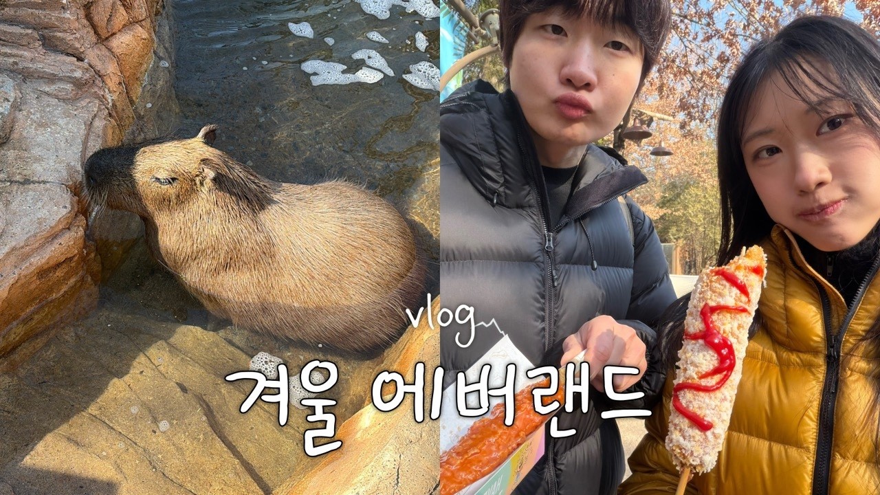 에버랜드 데이트