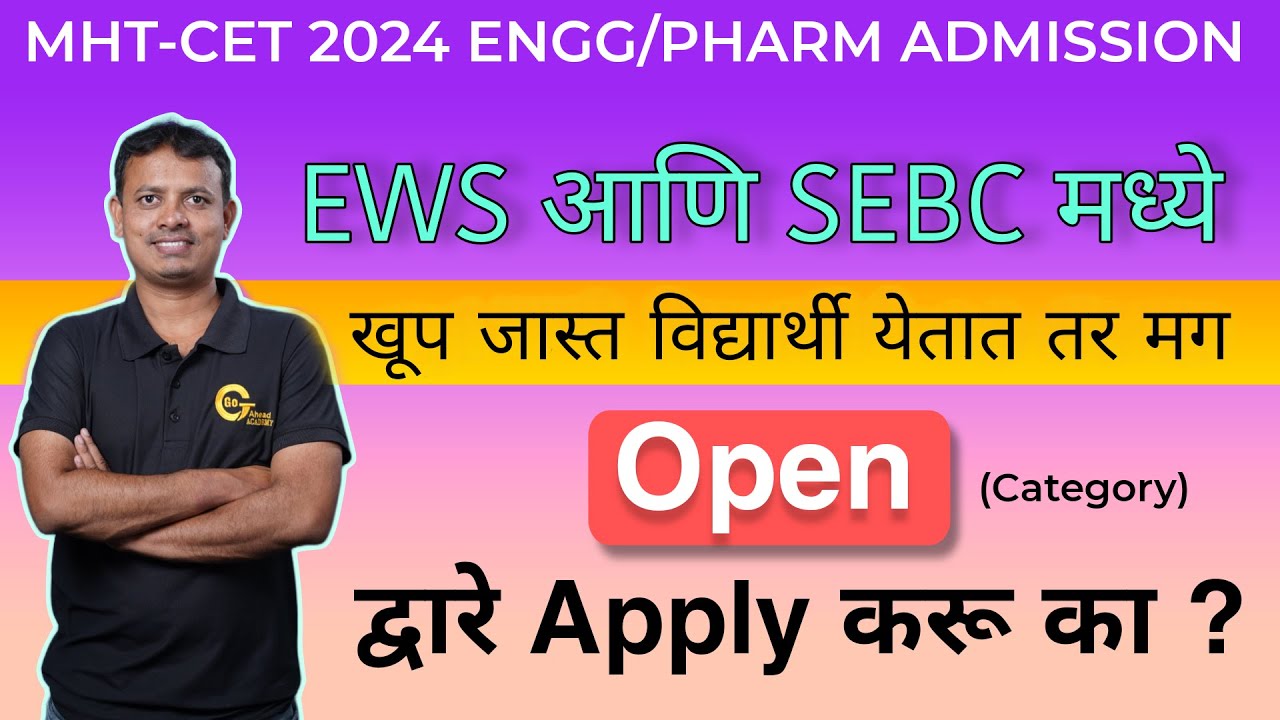 SEBC or EWS or Open Which is best? | Admission 2024 |