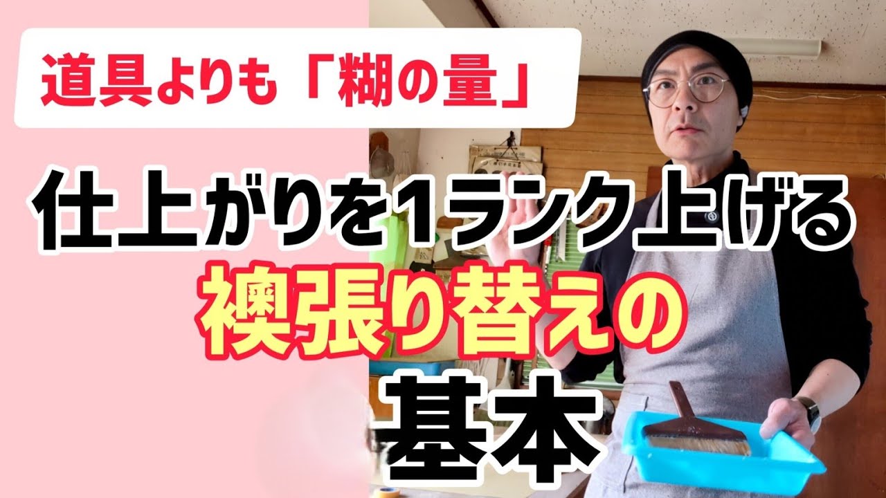 道具よりも「糊の量」。仕上がりを1ランク上げる襖張り替えの基本