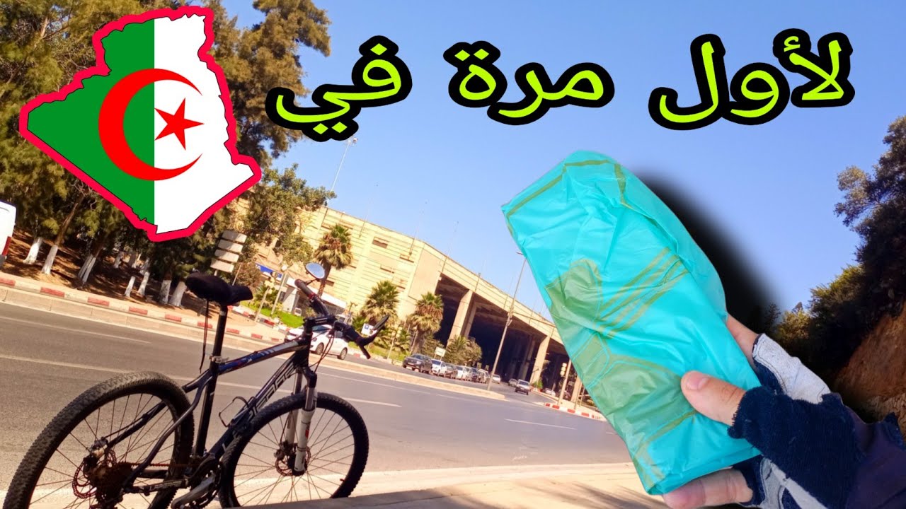 تجربة التوصيل بالدراجة الهوائية لأول مرة في الجزائر 💪🇩🇿 la premiere livraison avec Vélo en algerie
