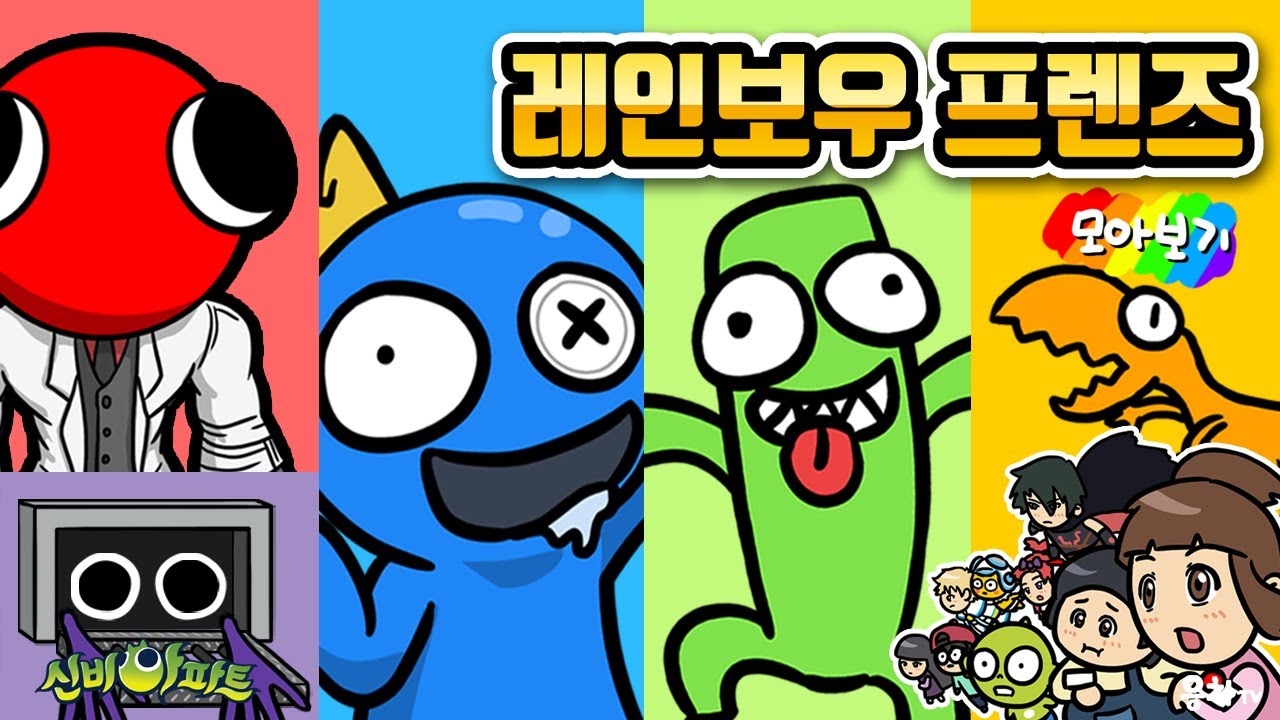 레인보우 프렌즈 신비아파트 컴플리트 에디션
