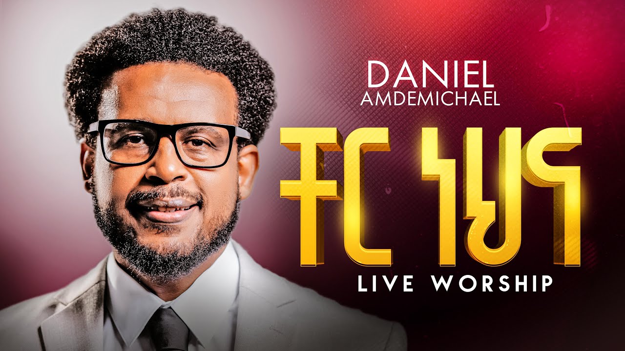 DANIEL AMDEMICHAEL ቸር ነህና