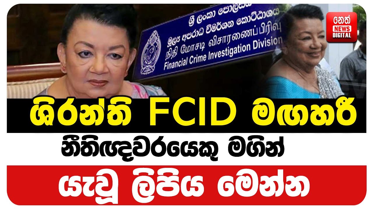 ශිරන්ති FCID මඟහරී