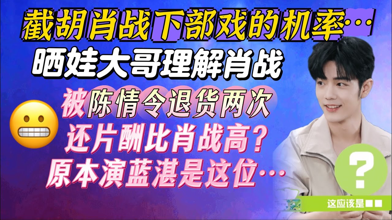 截胡肖戰下部戲機率,被陳情令退貨兩次還片酬比肖戰高?原本要演藍湛是這位男星....