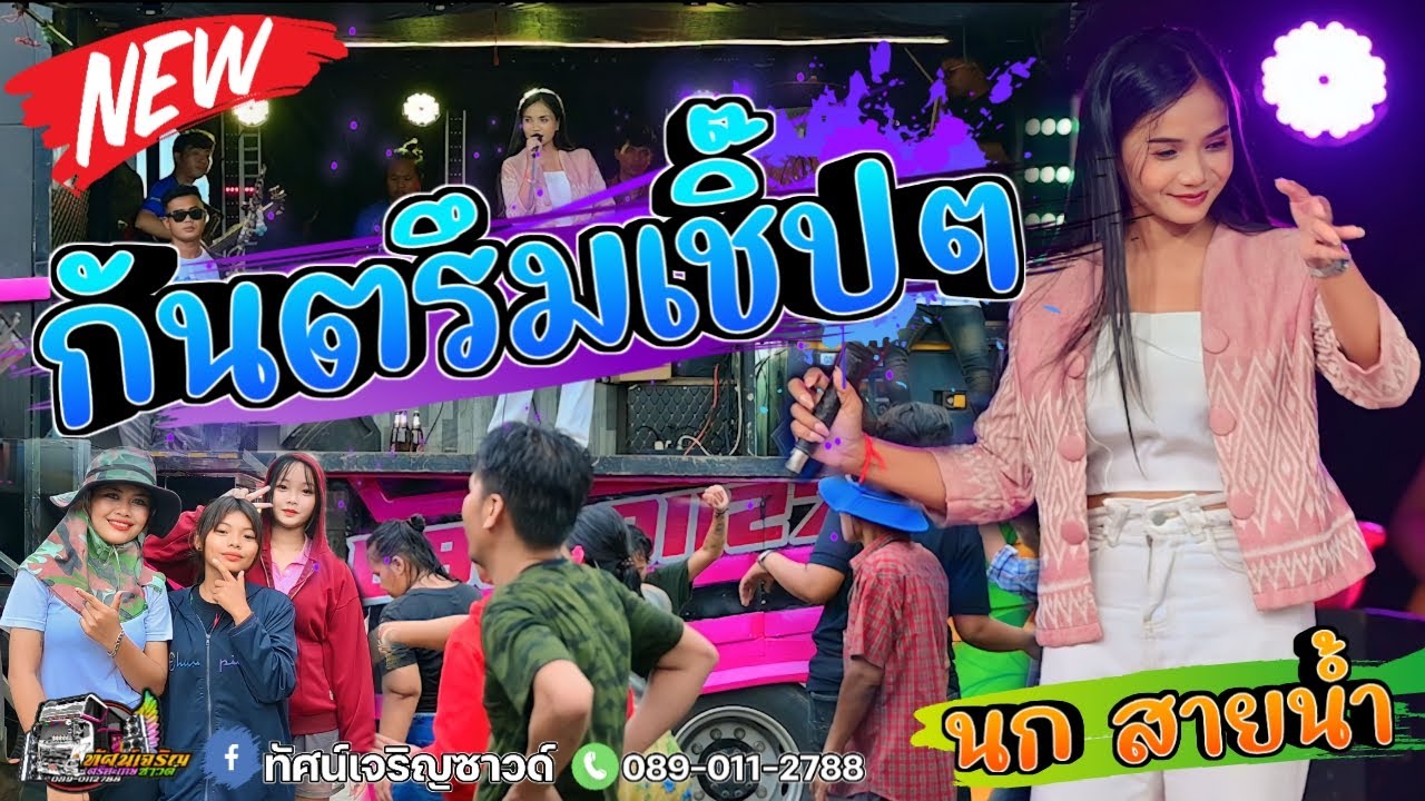 กันตรึมเชิ๊ปๆ [ นก สายน้ำ ] วงมโหฬารแบนด์  รถแห่ทัศน์เจริญซาวด์