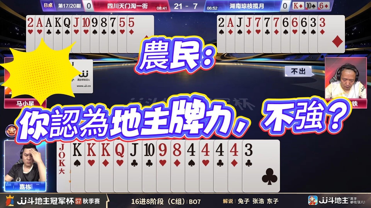 【農民：你認為地主牌力弱，不強？】冠军杯秋季赛C组 4 1四川天门淘一街vs湖南琼枝揽月#jj斗地主 #斗地主 #poker
