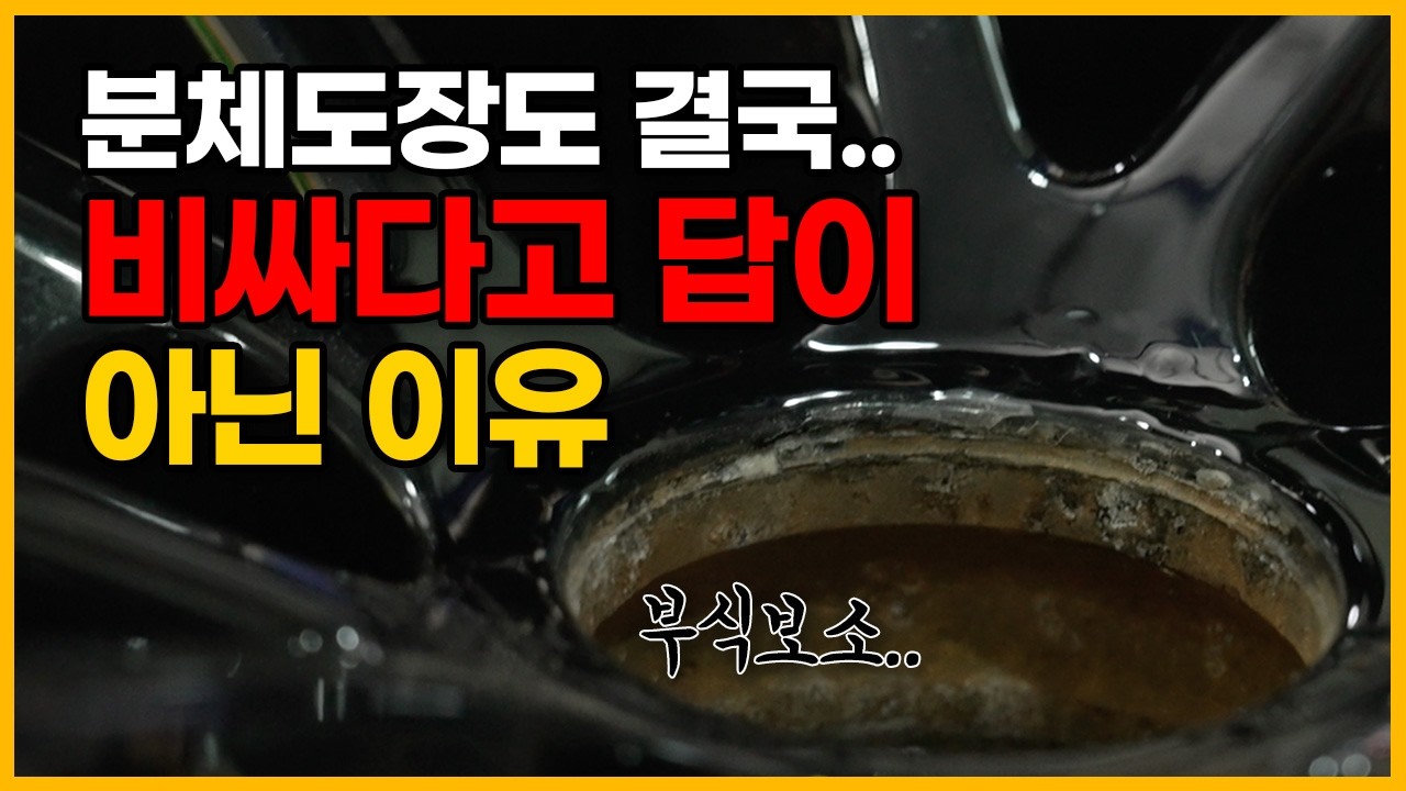 휠 복원, 이렇게 하는 곳 절대 가지 마세요!