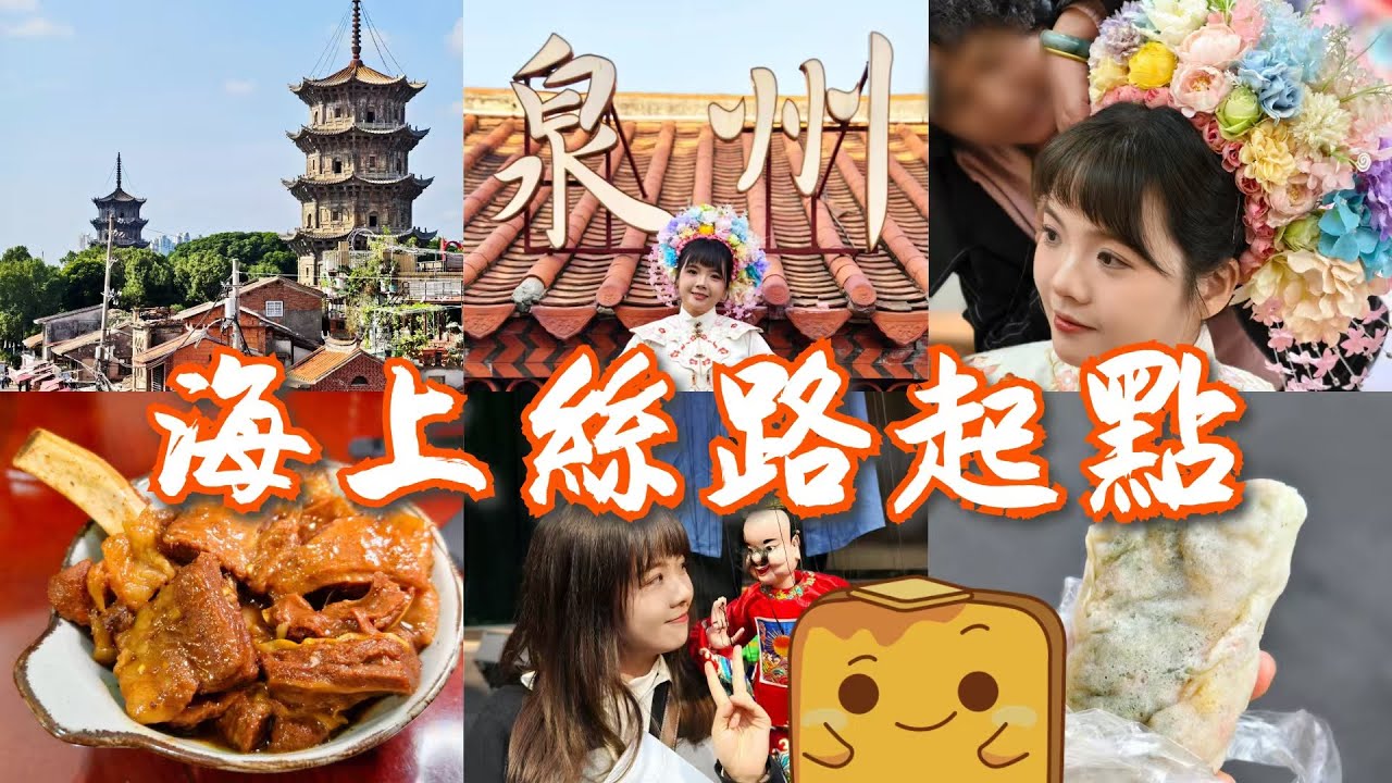 [福建🚄泉州] 5日4夜高鐵遊⛵穿越宋代🏯真古城 閩南文化起源地🤩 特色小食🌯🍗 超紅🌺簪花打卡