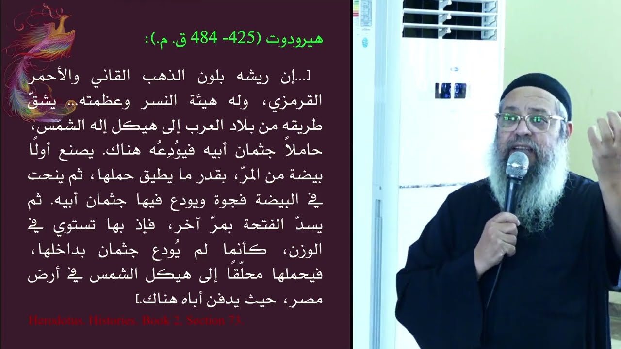 القمص متياس نصر  العنقاء كرمز للقيامة  ارث ايقونوغرافي قبطي - مؤتمر سبتمبر 2025