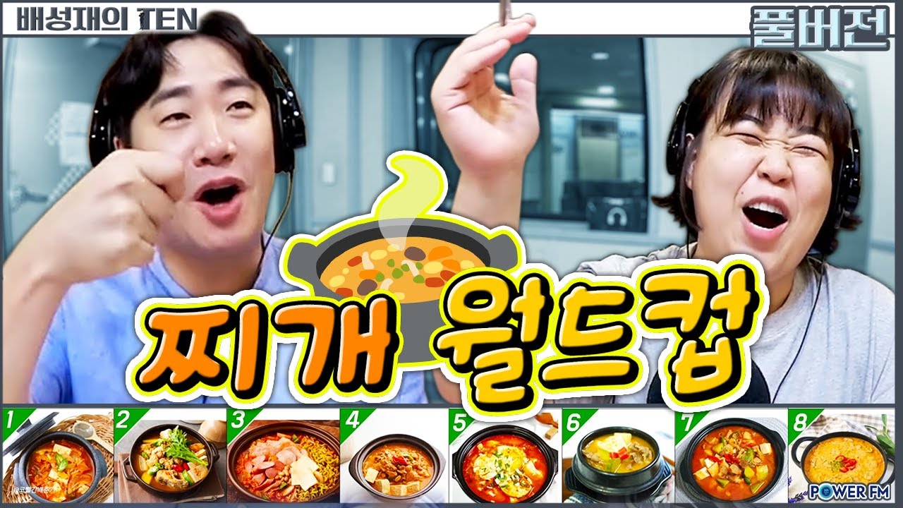 🍲찌개 먹방 월드컵 with. 일주어터 | 배성재의 텐 | 20250917