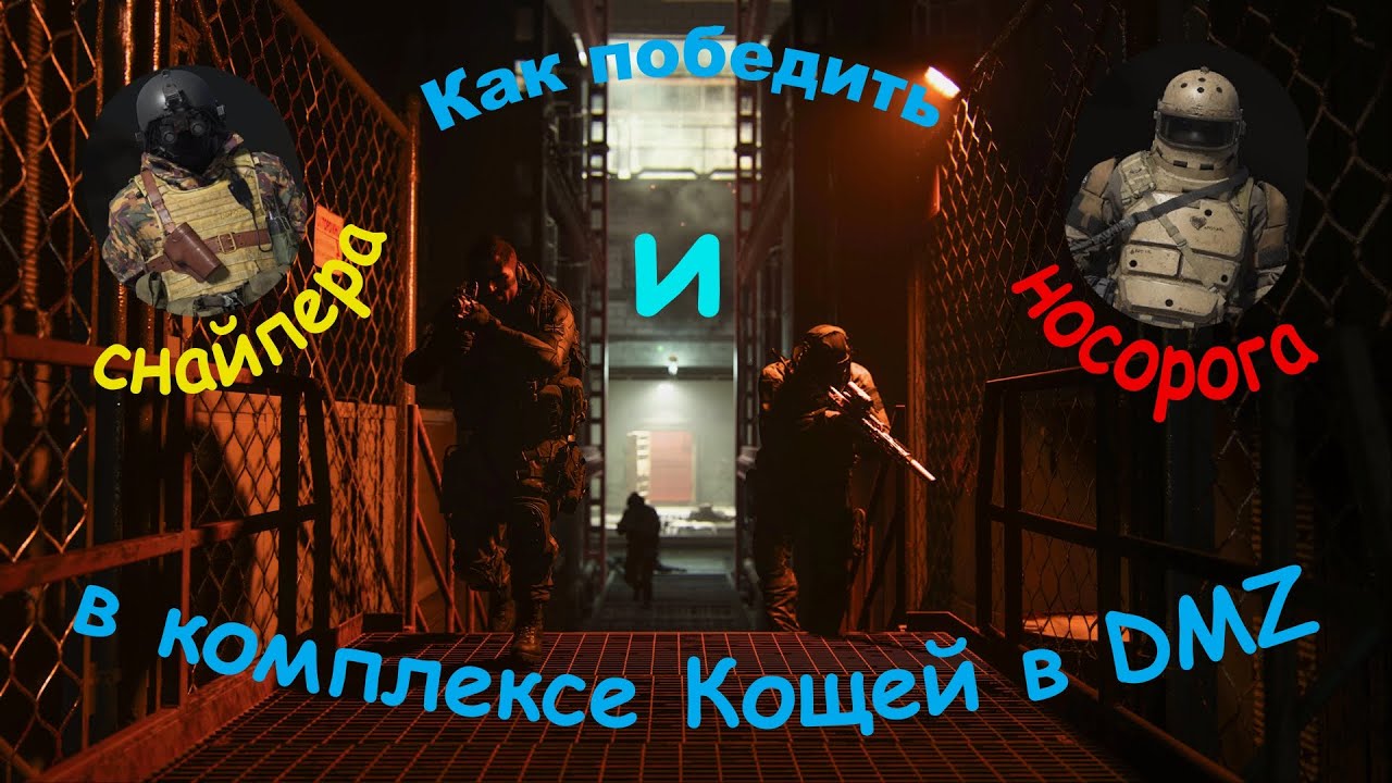 Как победить боссов Носорога и Снайпера в комплексе Кощей в DMZ Warzone 2