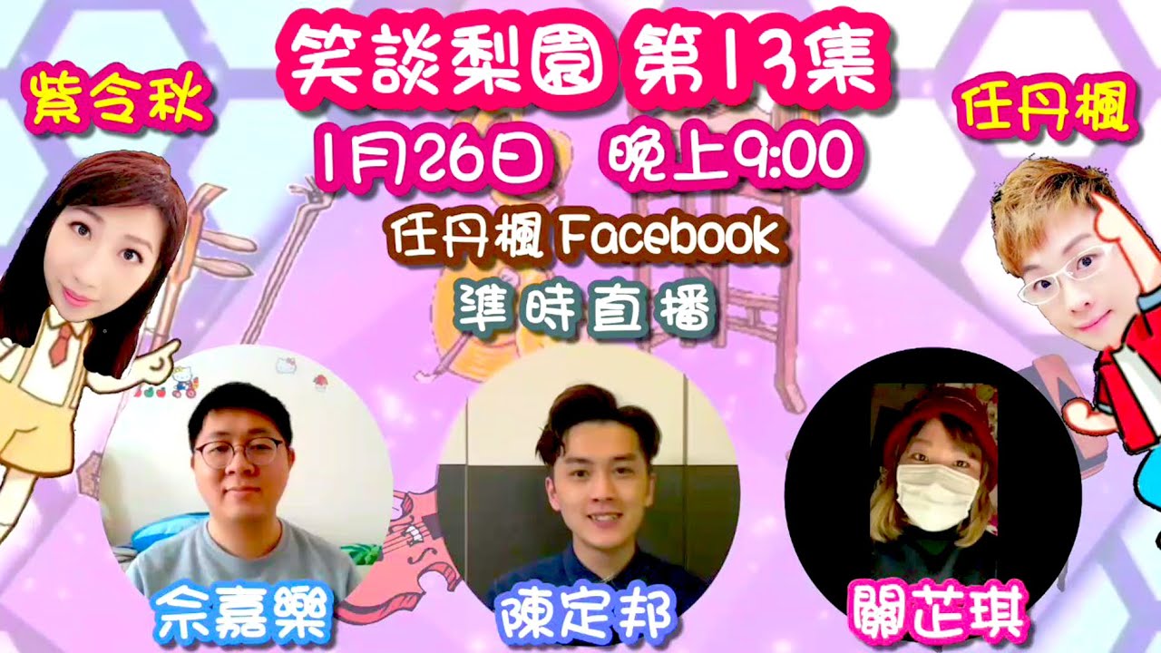 【預告】笑談梨園～第13集（新一代樂師之路）！1月26日 晚上9:00「任丹楓Facebook」準時直播（任丹楓、紫令秋、陳定邦、佘嘉樂、關芷琪）