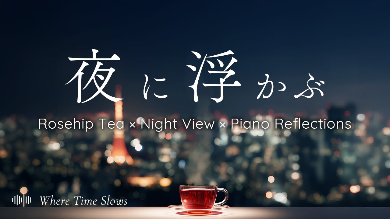 とまどいのない夜の静寂 - The Stillness of a Night Without Hesitation | Piano Reflections【途中広告なし】