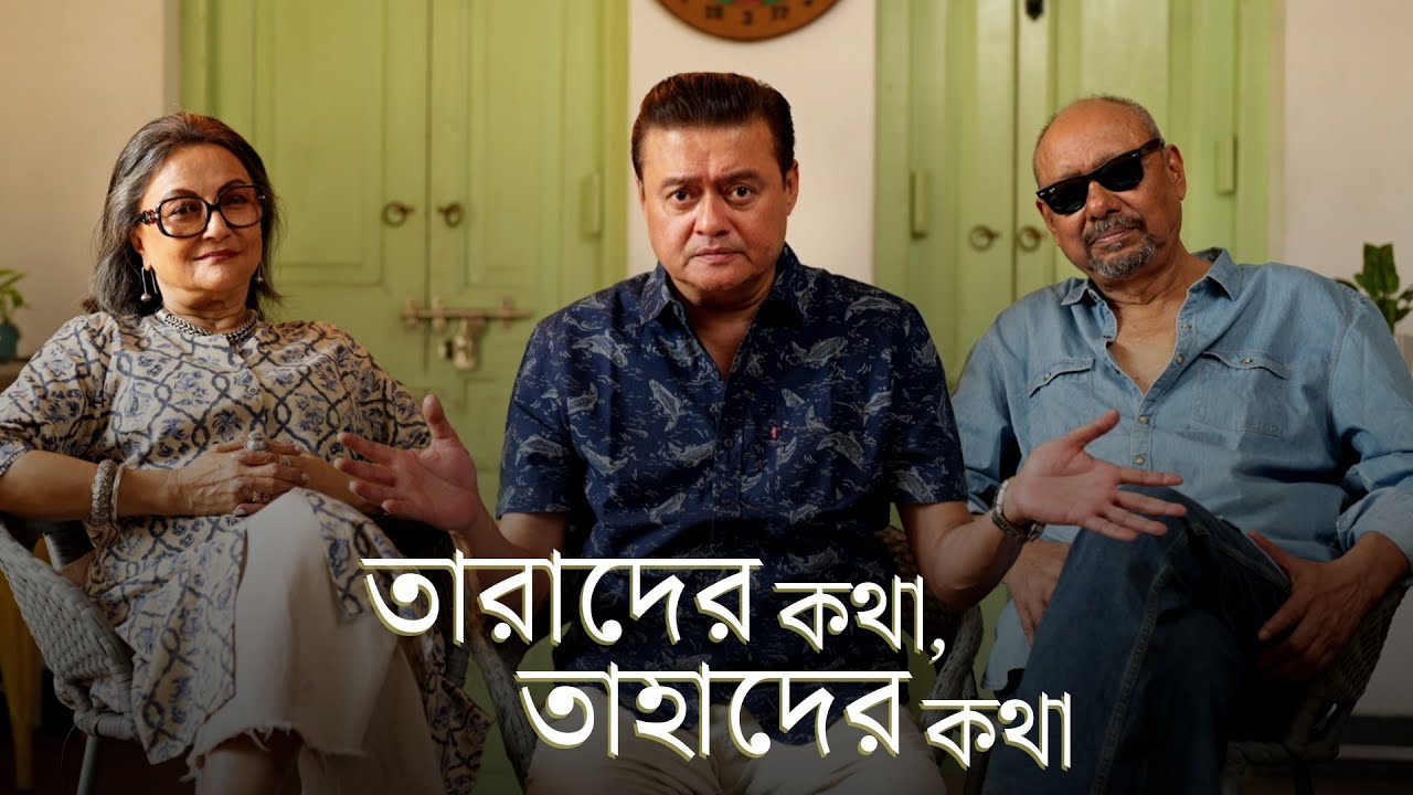 তারাদের কথা, তাহাদের কথা | Ei Raat Tomar Amaar | Saswata |Aparna, Anjan|Parambrata|31 Jan in Cinemas