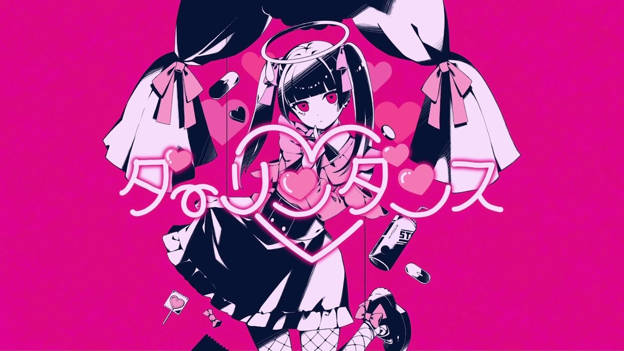 【メンヘラが】ダーリンダンス/かいりきベア cover.【ありを】