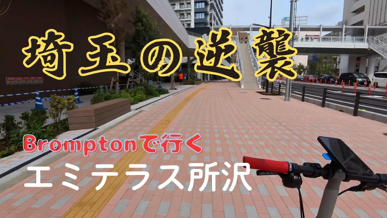 開業したばかりのエミテラスへ自転車でサイクリング | Exploring Japan's Latest Mega Mall by Bike: Emi Terrace Tokorozawa