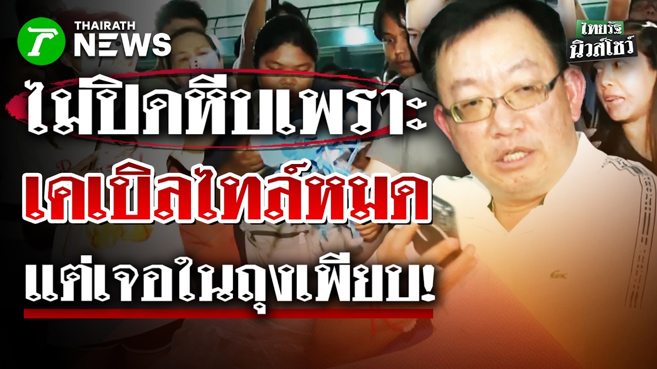 โป๊ะแตก! กกต.อ้าง ไม่ปิดหีบเพราะ 