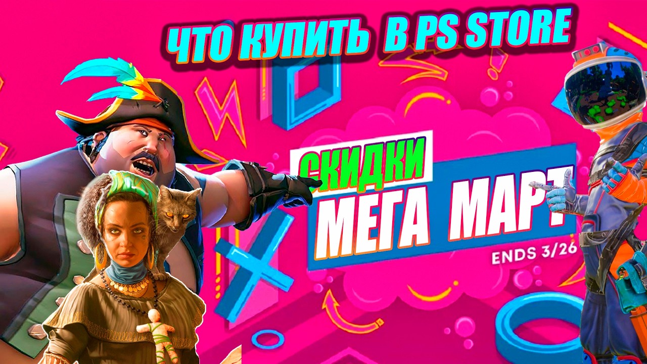 СКИДКИ МЕГАМАРТ НА ИГРЫ PS STORE - 2Ч | РАСПРОДАЖА НА ИГРЫ ПС4 ПС5 | 20 ИГР ОЧЕНЬ ДЕШЕВО