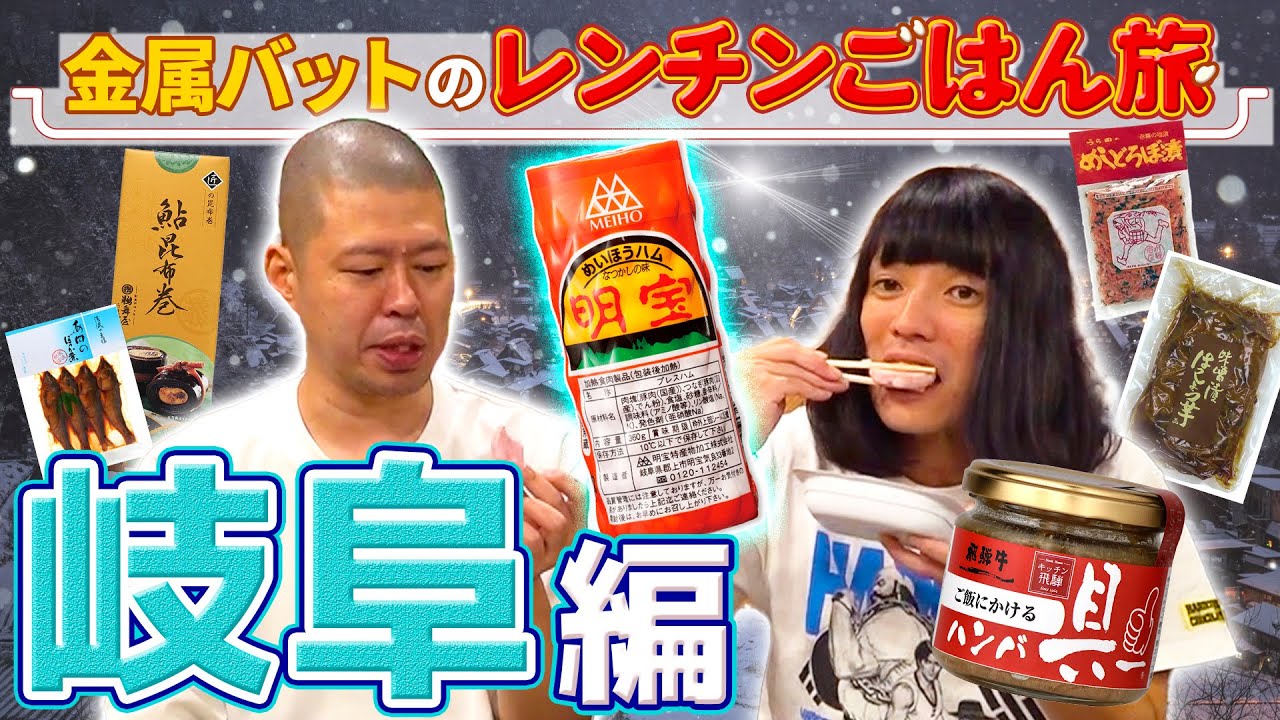 【岐阜】おいしすぎるハム登場【金属バットのレンチンごはん旅】