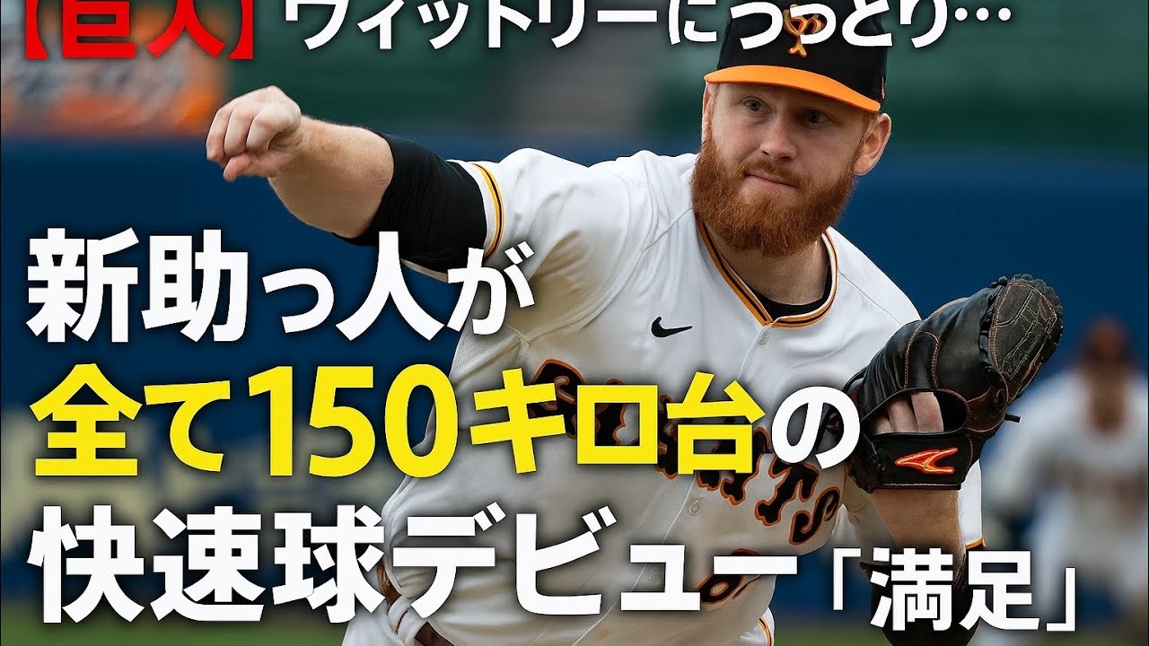 巨人】ウィットリーにうっとり…新助っ人が全て150キロ台の快速球デビュー「満足」