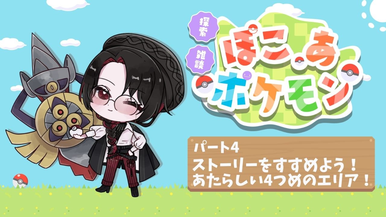 【ぽこあポケモン】ポケモン×サンドボックス！のんびり新生活！【パート4】