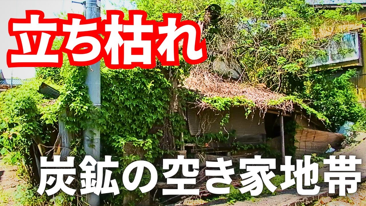 【売地の看板】かつて黒ダイヤ(石炭)で沸いた筑豊の炭鉱街と立ち枯れした空き家たち