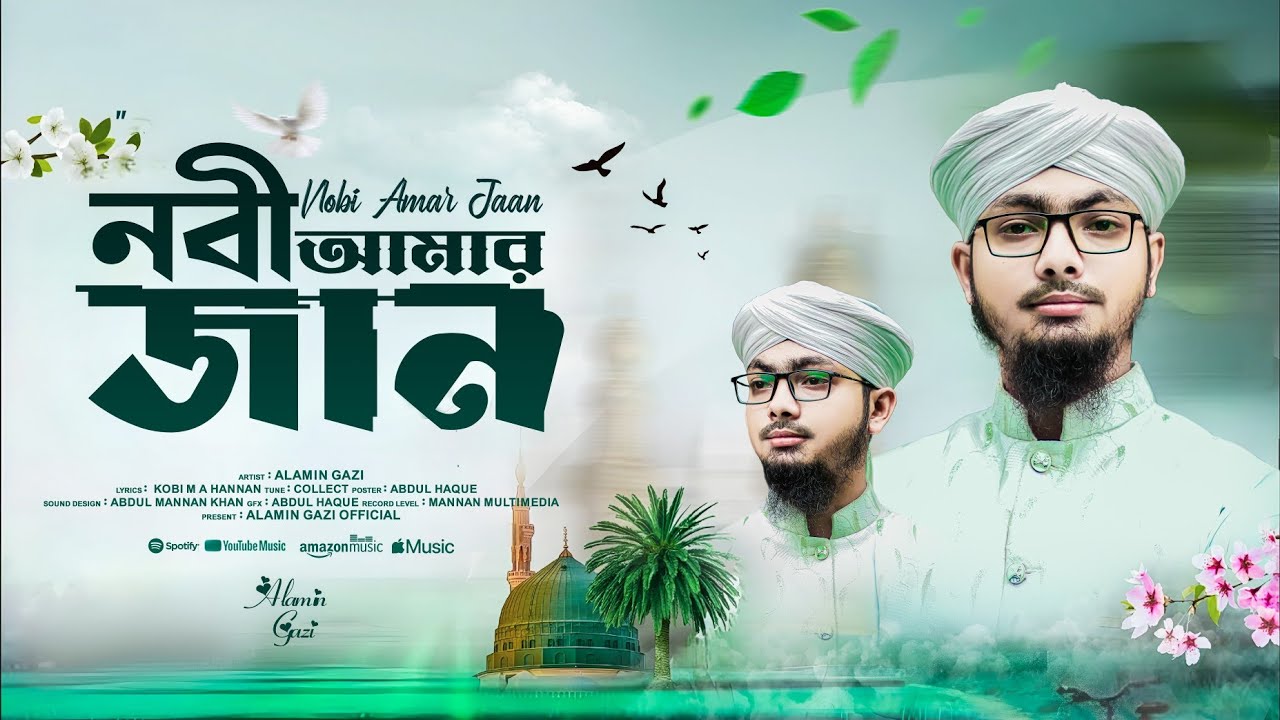আই লাভ মুহাম্মদ সাঃ পার্ট ২ I love muhammad gojol | Alamin Gojol | Bangla Gojol | Naat | Nasheed