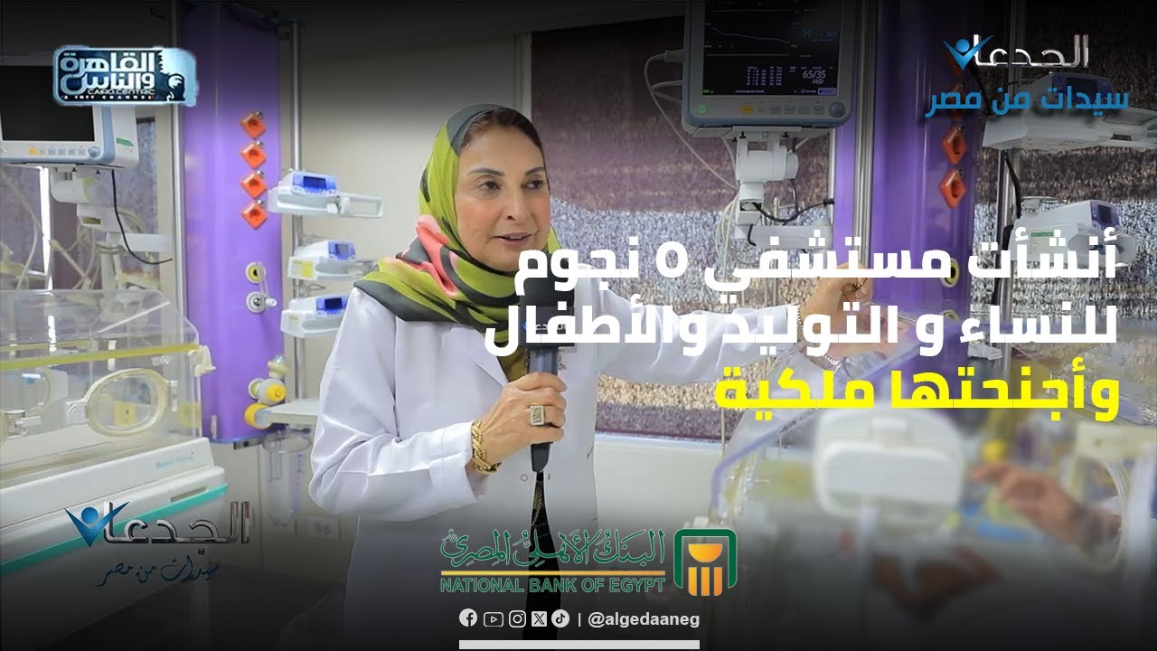 الدكتورة اميمة ادريس .. أنشأت مستشفي ٥ نجوم للنساء و التوليد والأطفال .. وأجنحتها ملكية