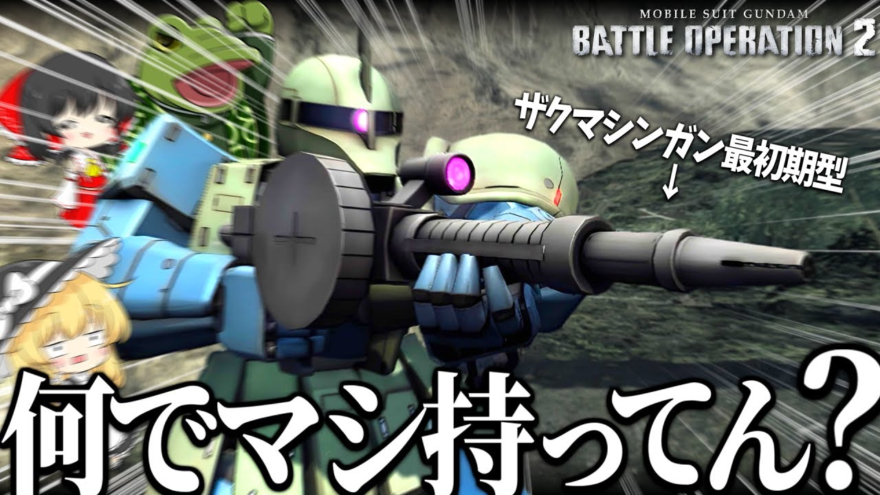 【バトオペ２】やったぜ旧ザク強化！突撃するしかねぇ！【ゆっくり実況】ザクⅠBattle movie 2025