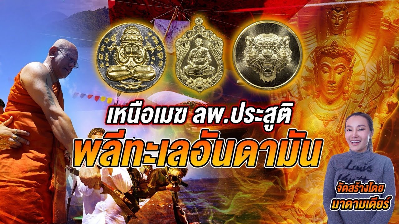 คุณพระคุณเจ้า l พระอาจารย์ประสูติ วัดในเตา  l เหนือเมฆ ลพ.ประสูติ พลีทะเลอันดามัน