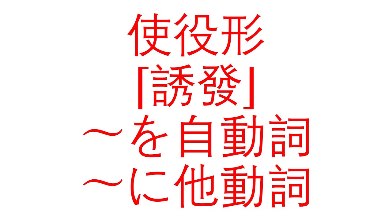 （315）大家的日本語 第 48 課 文法（七）使役形（誘發）を自動詞、に他動詞