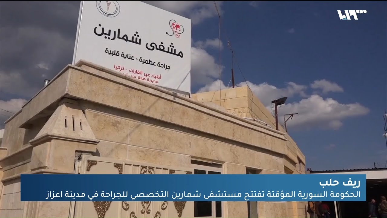 الحكومة السورية المؤقتة تفتتح مستشفى شمارين في اعزاز