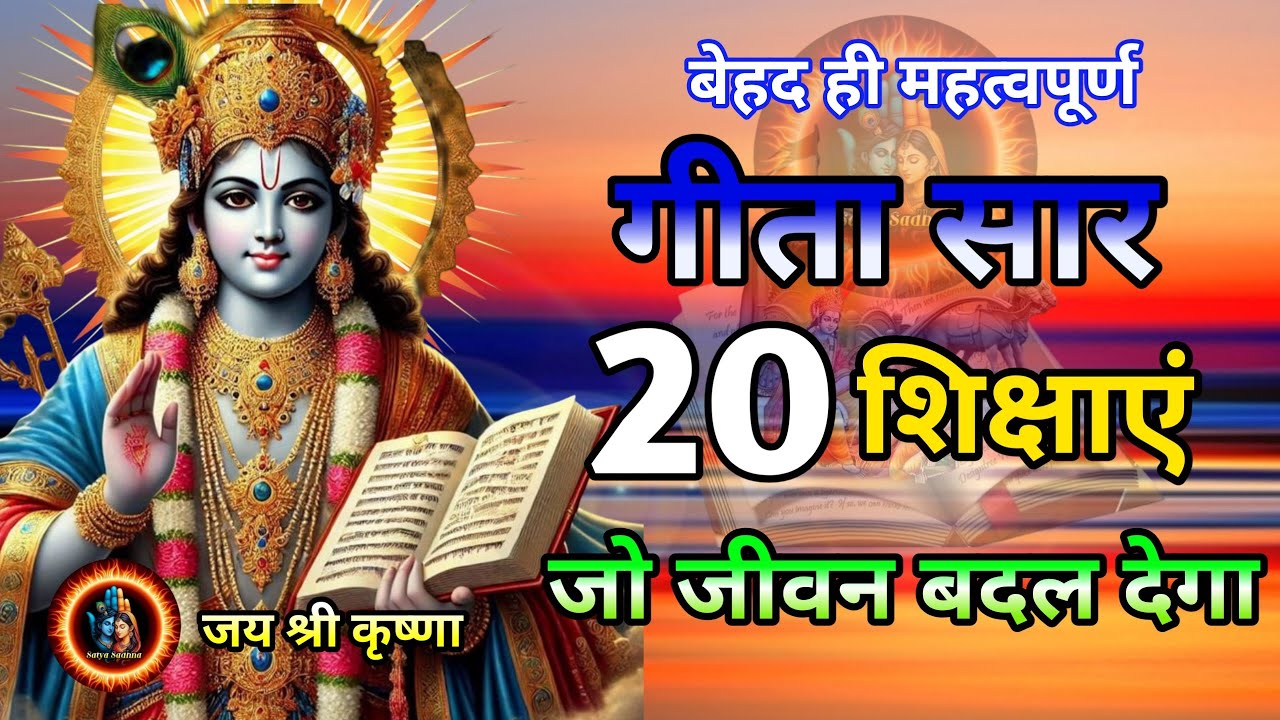 संपूर्ण भागवत गीता सार 60 मिनट में | Krishna Vani | Shree Krishna motivational speech! #satyasadhna