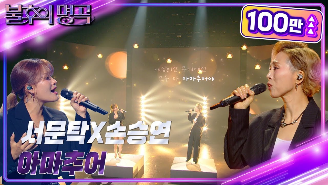 서문탁X손승연 – 아마추어 [불후의 명곡2 전설을 노래하다/Immortal Songs 2] | KBS 240706 방송