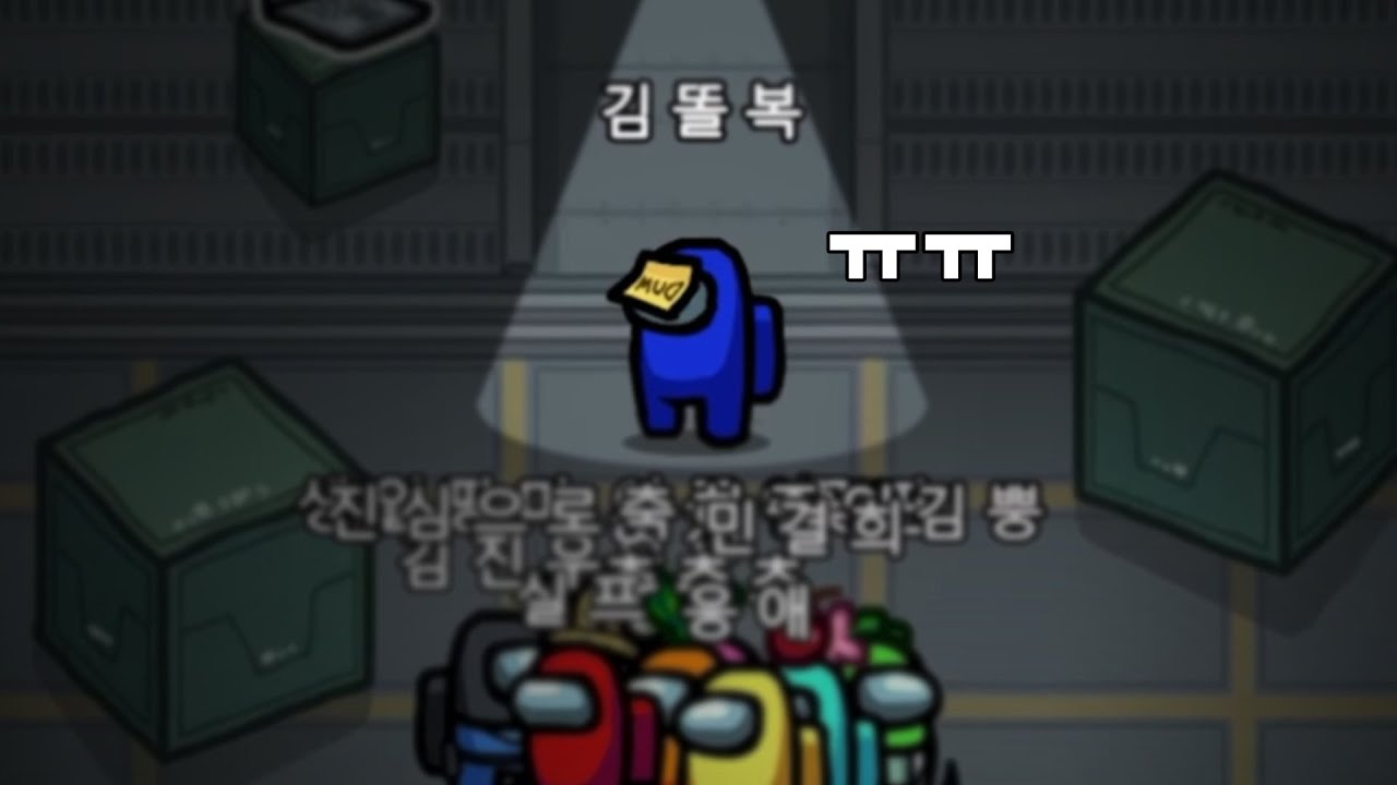 무지성 감성팔이 어몽어스 ㅋㅋㅋ