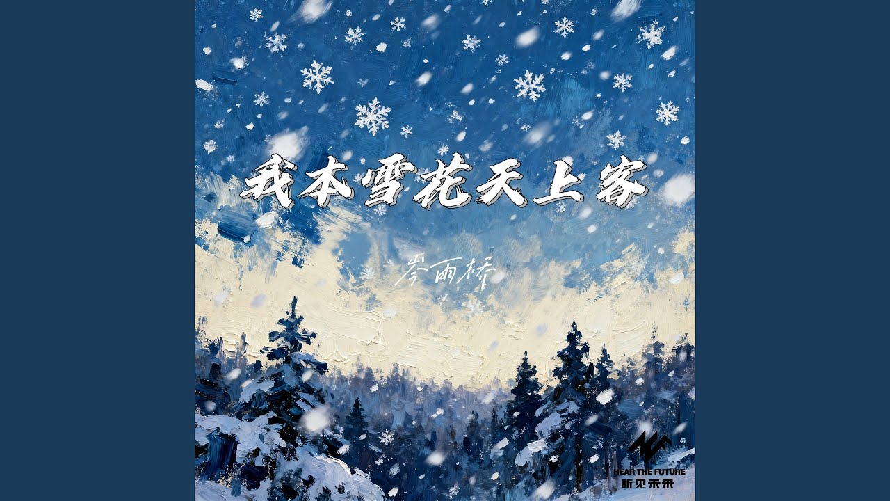 我本雪花天上客