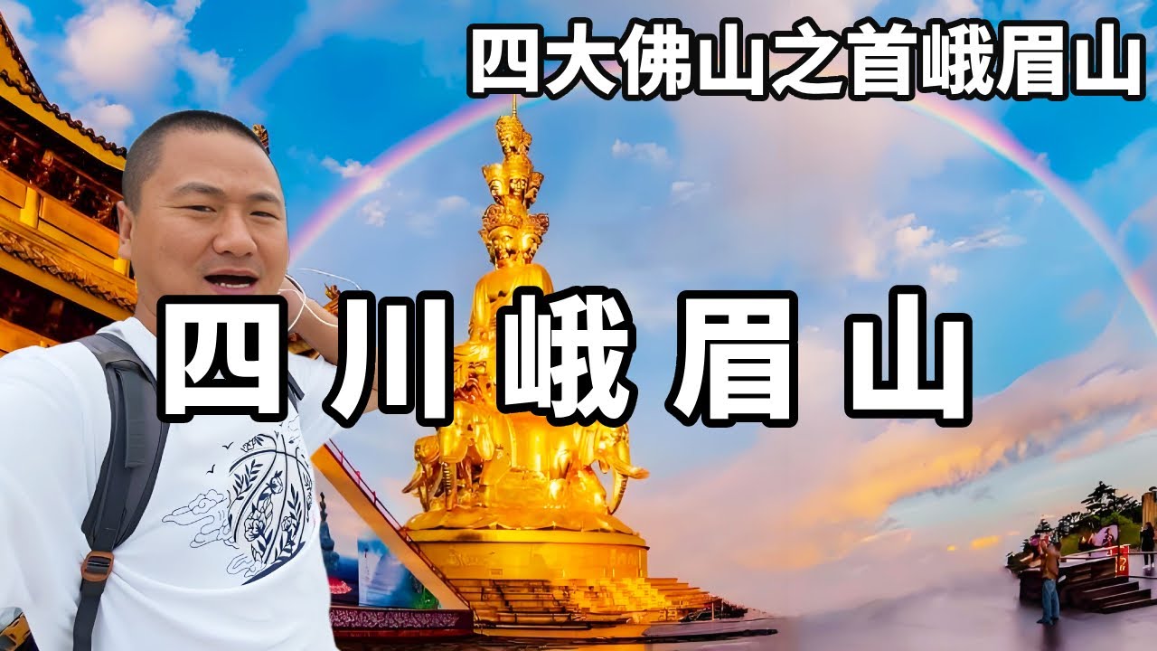 四川峨眉山被譽爲四大佛山之首，是世界自然與文化雙重遺産的璀璨明珠，其美景果然名不虛傳。【大海去旅行】