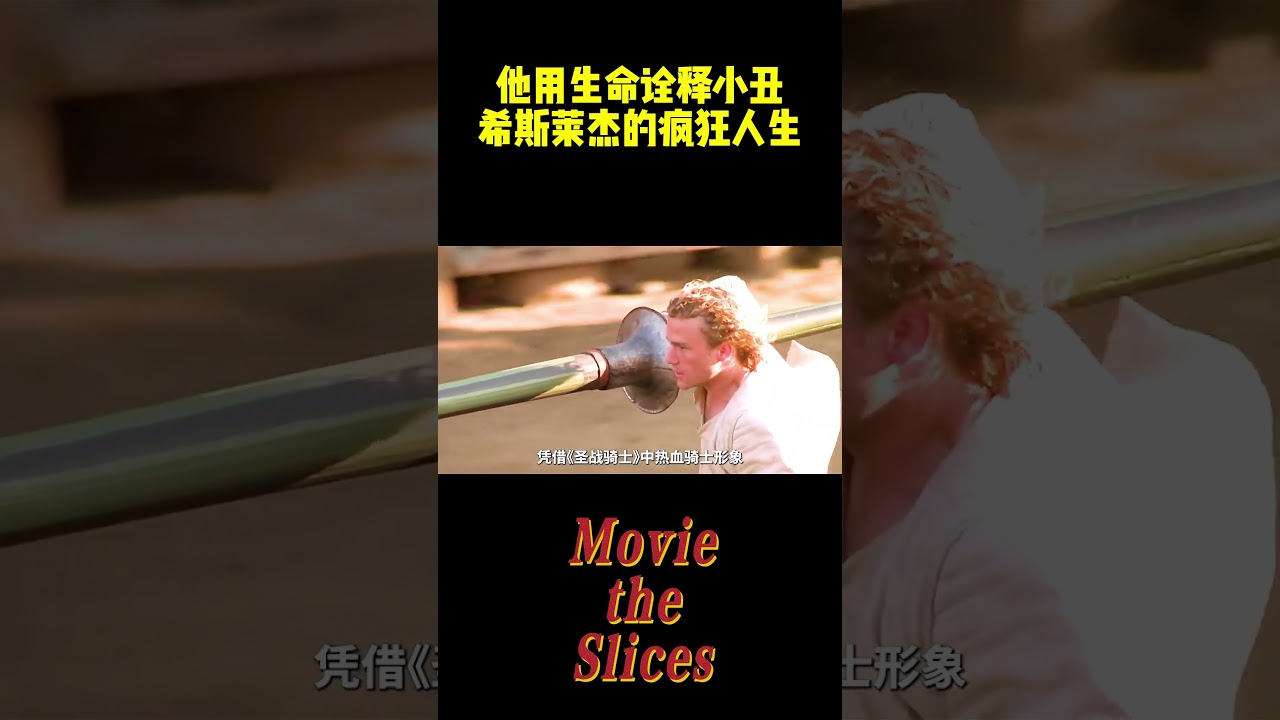 他用生命诠释小丑？揭秘希斯莱杰，震撼影坛的疯狂人生！#电影 #明星 #漫威