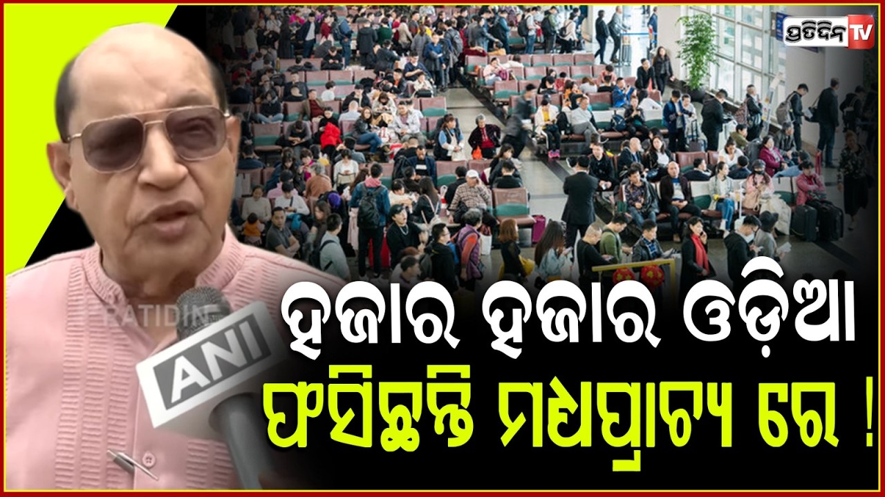ହଜାର ହଜାର ଓଡ଼ିଆ ଫସିଛନ୍ତି ମଧ୍ୟପ୍ରାଚ୍ୟ ରେ ! Bring back stranded odia from gulf countries, Demands BJD.