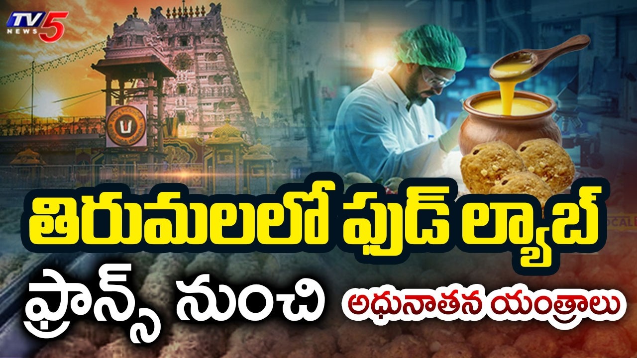 TTD To Set Up High Technology Food Lab To Maintain Food Quality At Tirumala || TV5 News
