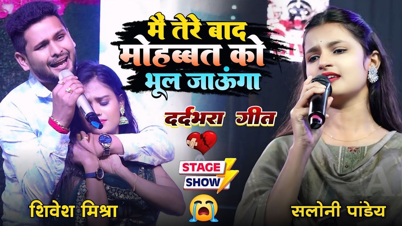 💕मैं तेरे बाद मोहब्बत को भूल जाऊँगा😭Shivesh Mishra के लिए मंच पर छलका Saloni Pandey का दर्द~Sad Song