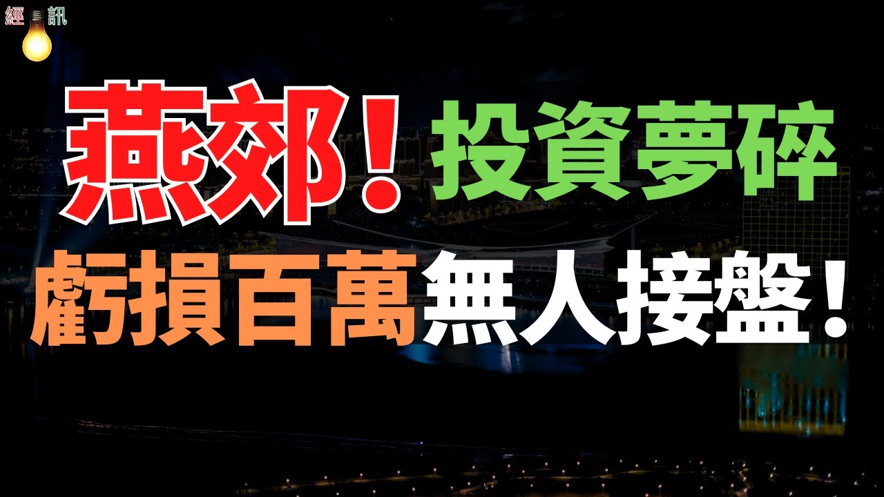崩塌！燕郊房价腰斩！业主白送房子，只求帮忙还房贷！90后背债百万：当年抢房有多疯，现在割肉就多痛！