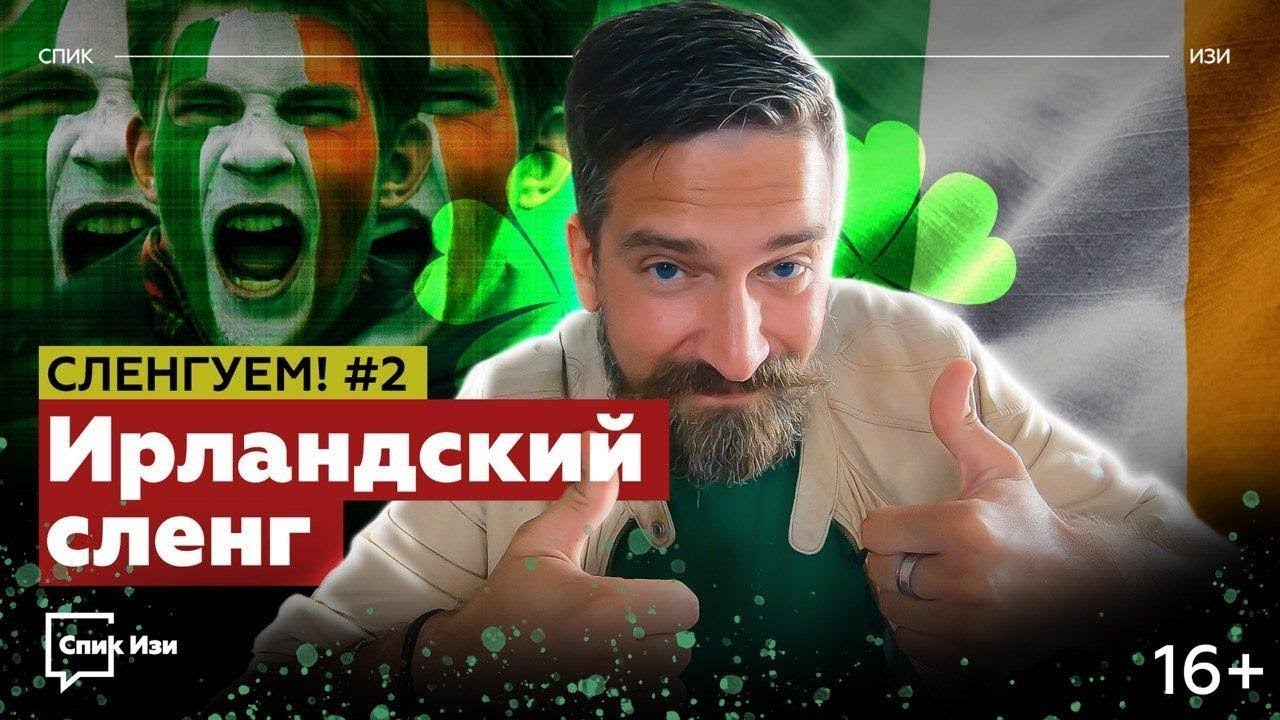 Ирландский сленг. Сленгуем! №3 #спикизи