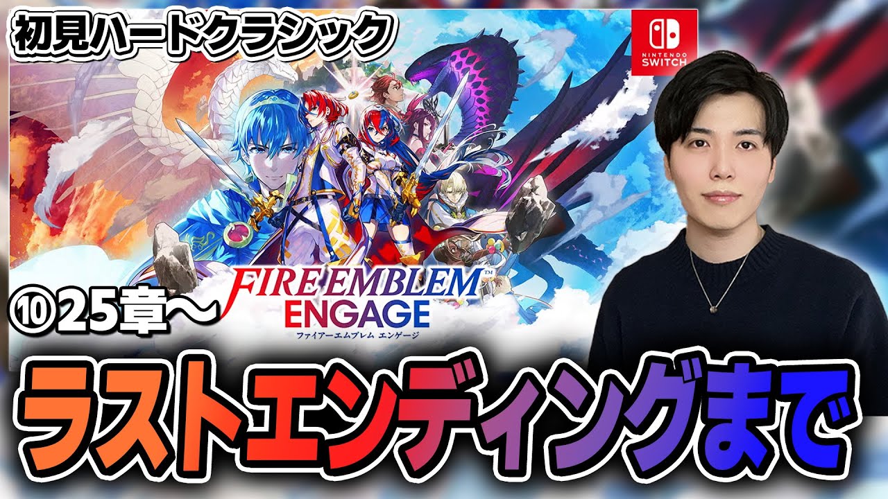 ⑩ラスボス討伐行くぞーーー！！！【#feエンゲージ  #nintendoswitch2 】